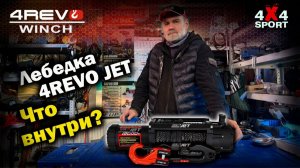 Скоростная лебедка 4REVO JET 9000s: разбор от эксперта