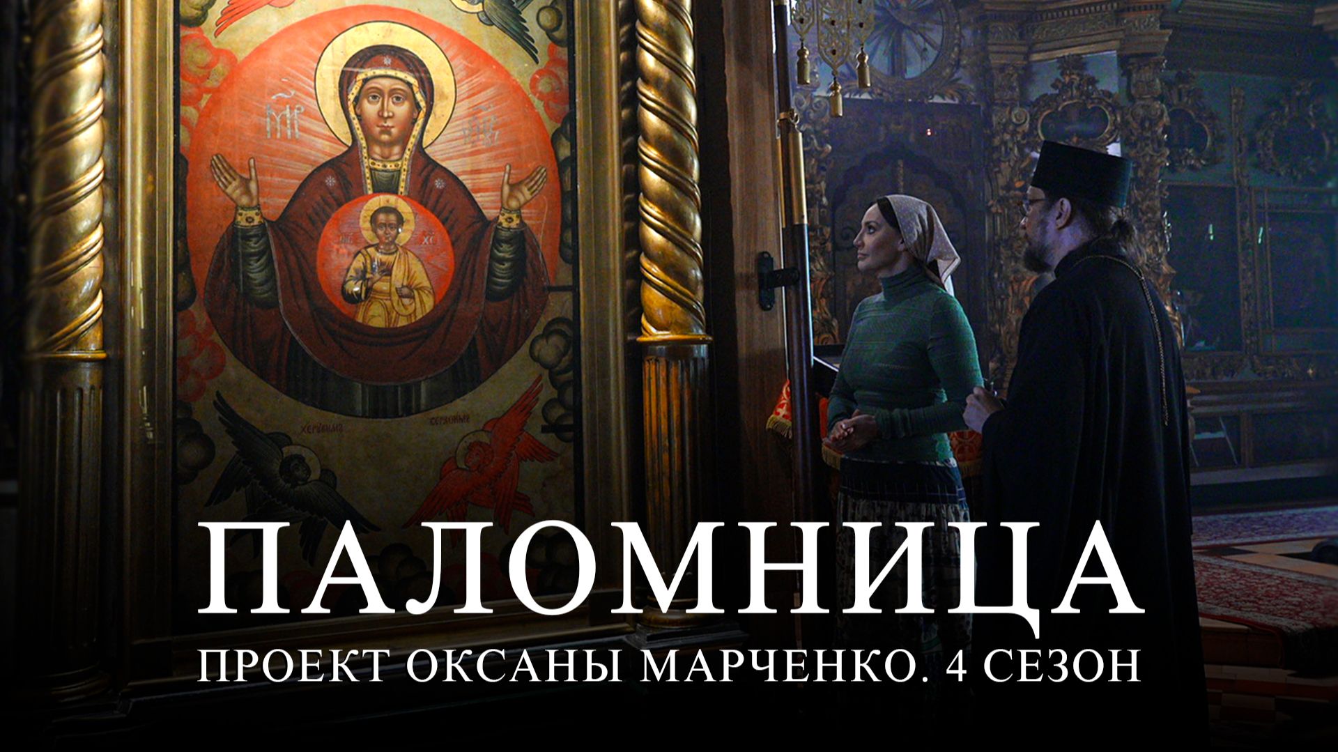 Друзья, завтра выходит 3 серия 4 сезона проекта «Паломница» смотреть онлайн