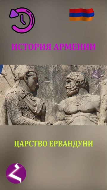 История Армении | Царство Ервандуни смотреть онлайн