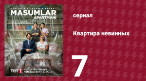Квартира невинных 1 сезон 7 серия (сериал, 2020)