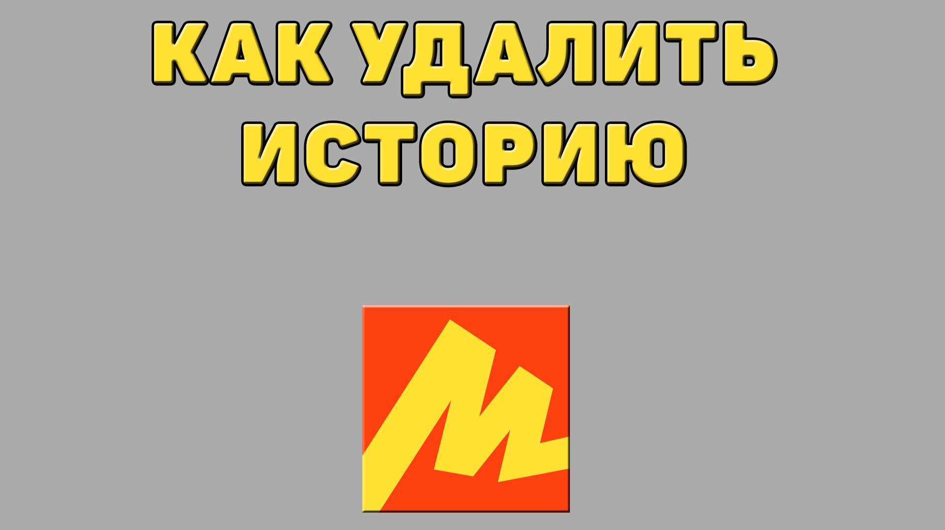 Как удалить историю в Яндекс маркете