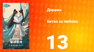 Битва за любовь 13 серия
