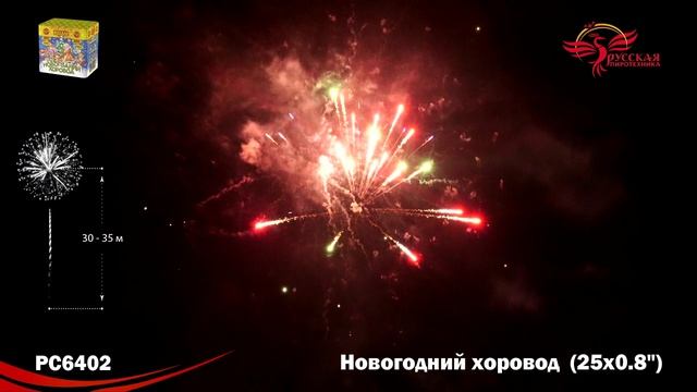 Салют "Новогодний хоровод" 0.8"х25, арт. РС6402 смотреть онлайн