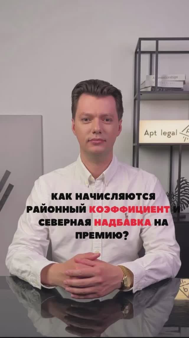 Начисление районного коэффициента и северной надбавки  #юридическиесоветы  #бизнес  #юристыпоймут