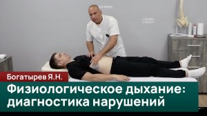 Физиологическое дыхание: диагностика нарушений и ключевые маркеры. Богатырев Я.Н.