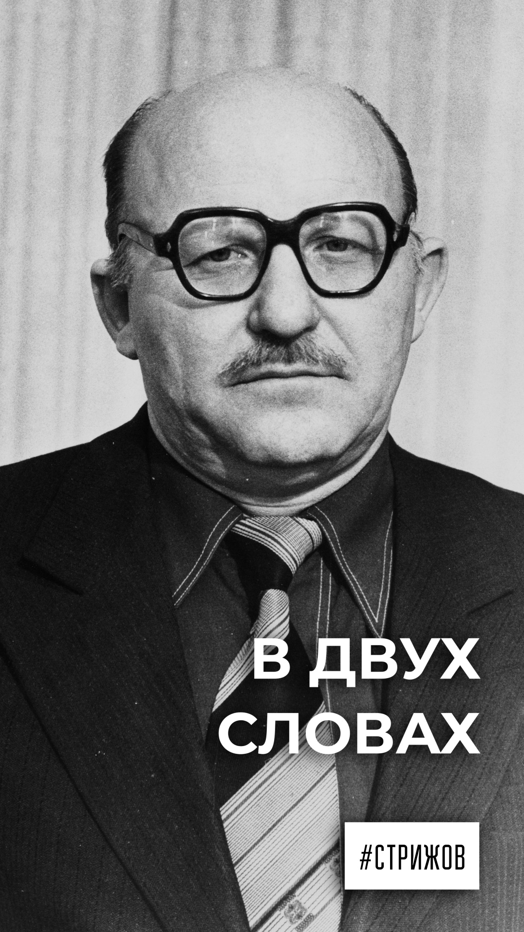 В двух словах. Владислав Стрижов смотреть онлайн