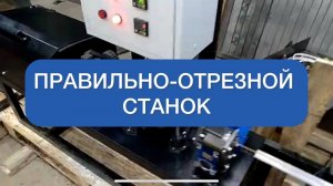 ПРАВИЛЬНО-ОТРЕЗНОЙ СТАНОК
