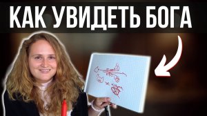 Наука НИКОГДА не познает БОГА, а ты можешь прямо сейчас!