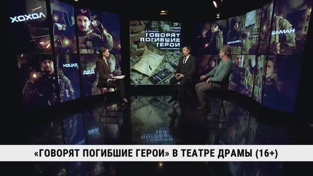 «Говорят погибшие герои» в театре драмы / Игорь Каербаев, Борис Любимов смотреть онлайн
