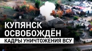 Купянск освобождён: эффектные кадры уничтожения ВСУ от военкора RT
