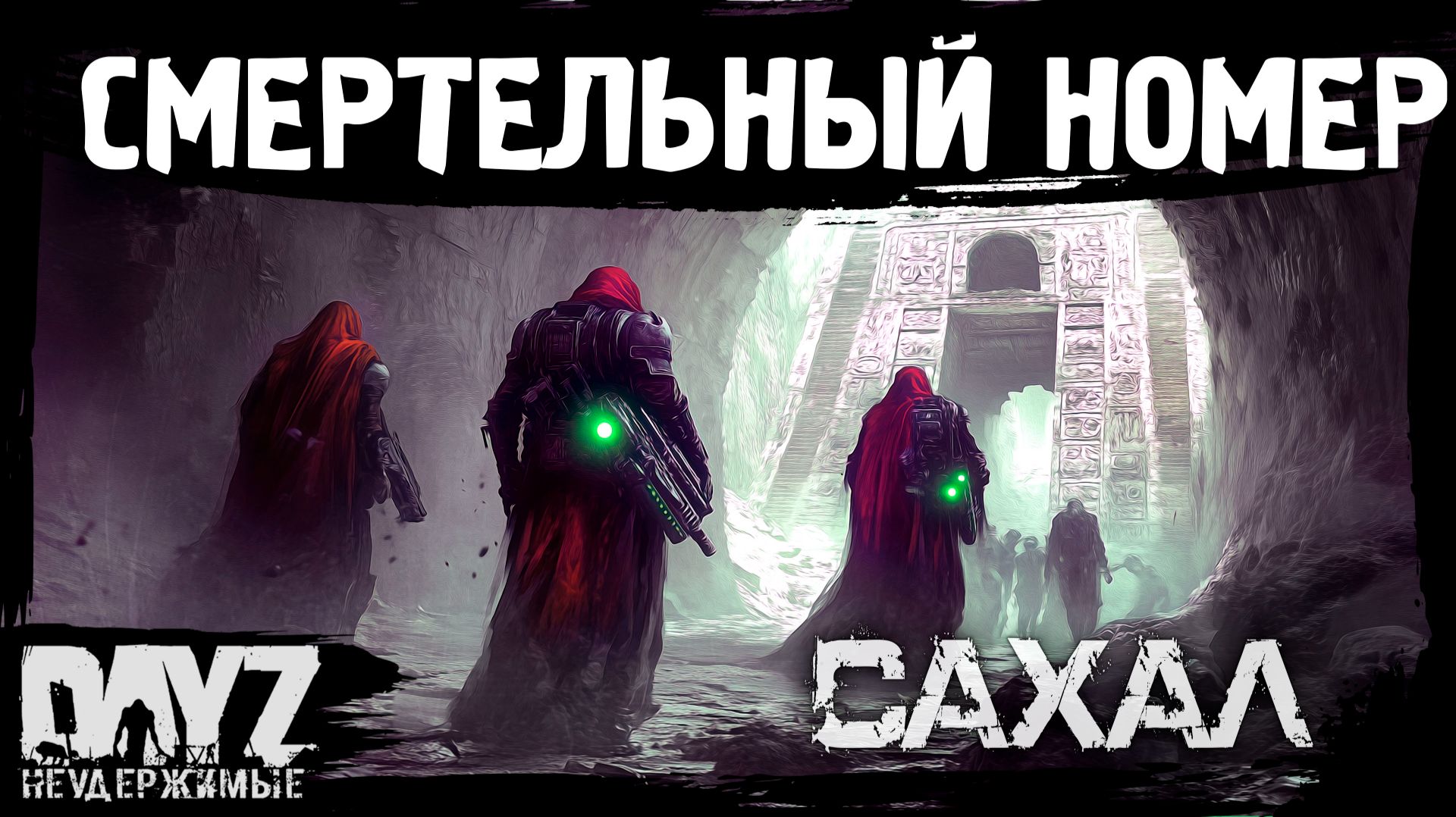 #16 СМЕРТЕЛЬНЫЙ НОМЕР: DayZ НЕУДЕРЖИМЫЕ САХАЛ (сезон 25, патч 1.27) смотреть онлайн
