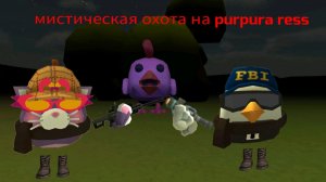 Мистическая охота на purpura ress , в чикен Ган мистика