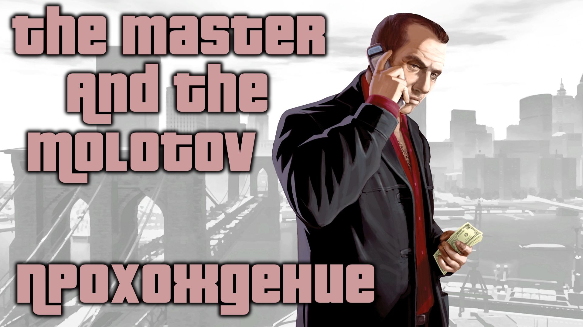 GTA 4 The Master And The Molotov