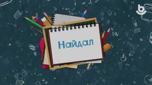 Телеконцерт награждения победителей III телевизионного республиканского конкурса видеороликов Найдал