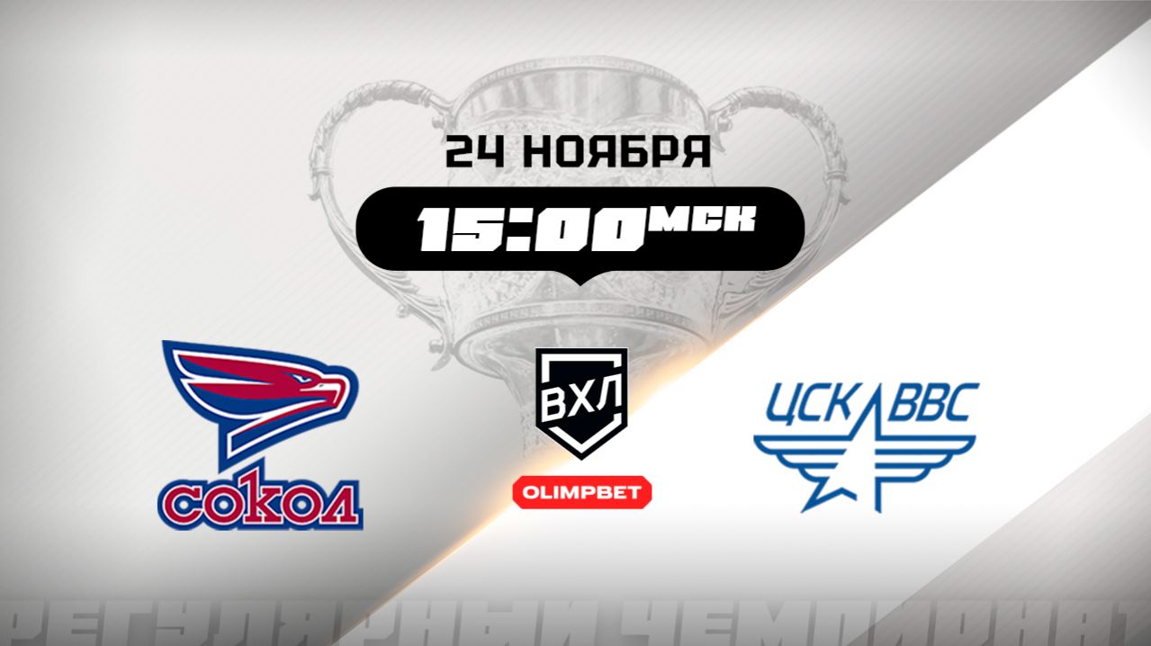 Сокол (Красноярск) - ЦСК ВВС (Самара)