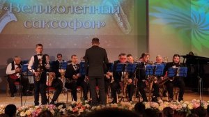 Великолепный саксофон 20.11.25
