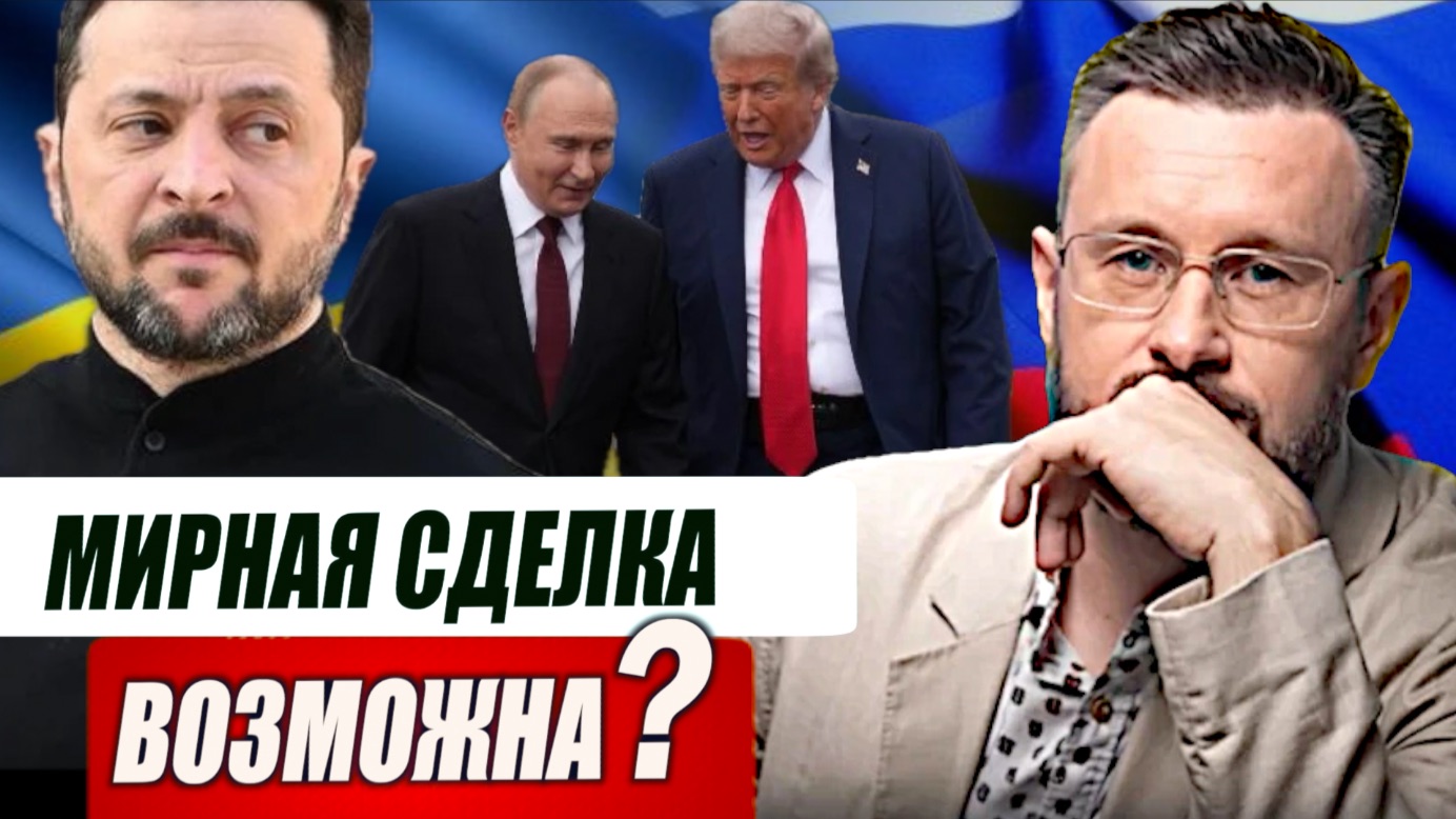 МИРНАЯ СДЕЛКА ВОЗМОЖНА?// ТАРАС СИДОРЕЦ смотреть онлайн