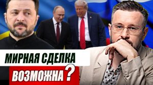 МИРНАЯ СДЕЛКА ВОЗМОЖНА?// ТАРАС СИДОРЕЦ