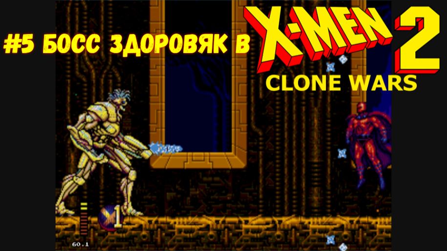 #5 Босс Здоровяк в X-Men 2 Clone Wars