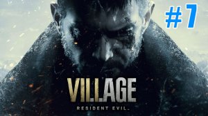 Полное прохождение Resident Evil Village 8 Часть #7