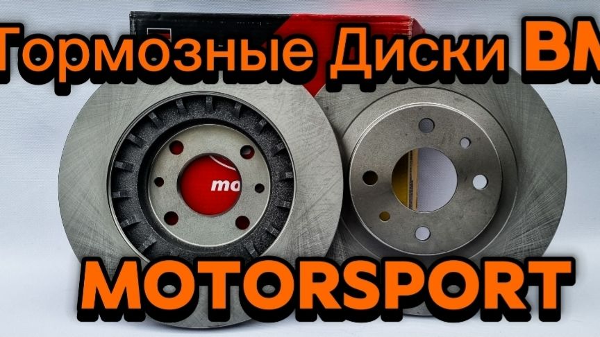 Тормозные диски BM MotorSport смотреть онлайн