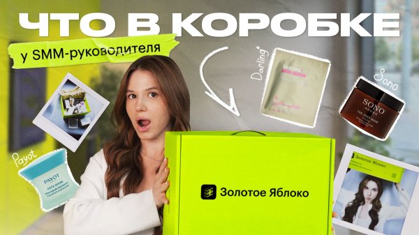Что в коробке у SMM-руководителя Золотого Яблока?