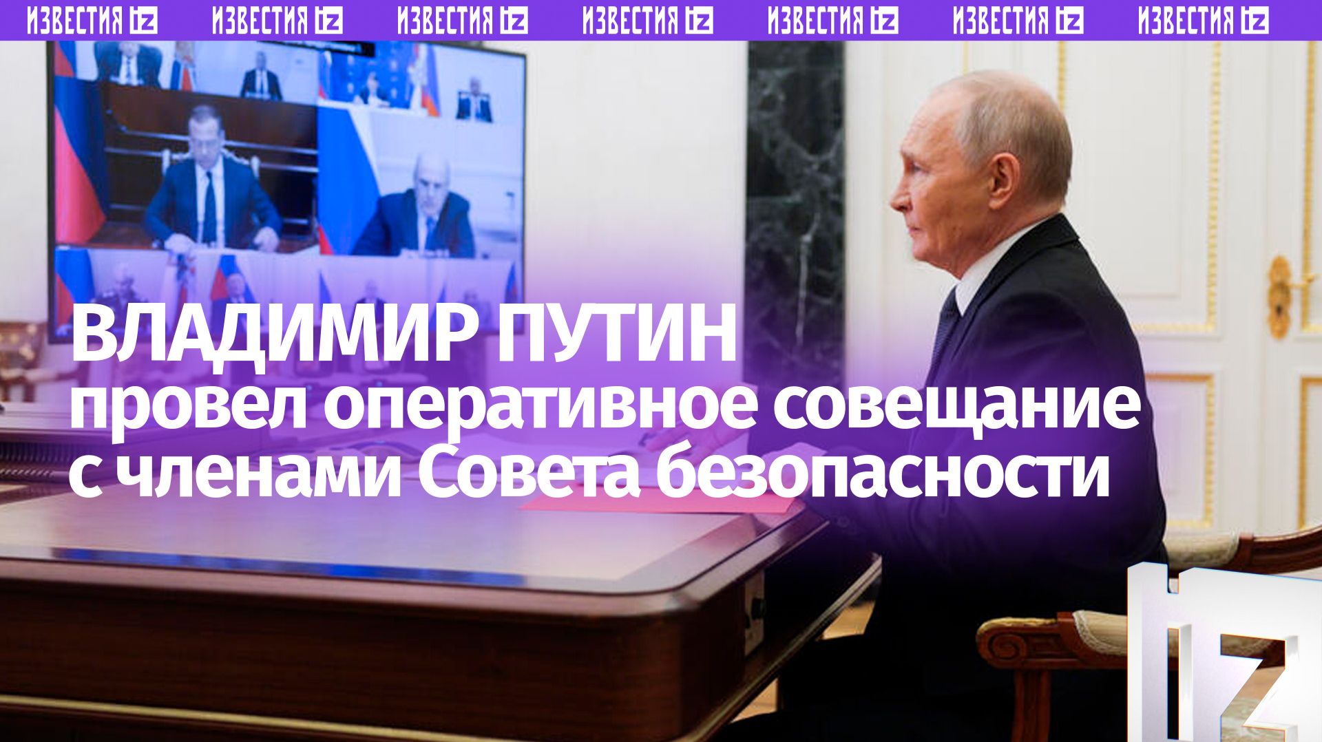 Путин обсудил с Совбезом борьбу с неоколониализмом  полная запись совещания