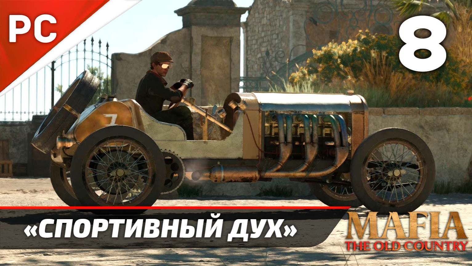 Прохождение Mafia: The Old Country ✪ Без Комментариев — Часть 8: «Спортивный дух» смотреть онлайн