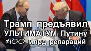 28 пунктов Трампа. Ультиматум Путину. Акт о капитуляции России. Потеря Севастополя