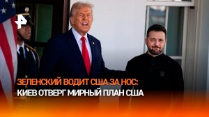 Пытается водить за нос США: Киев отверг ключевые пункты плана Трампа