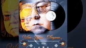 Иван Кучин - Свидание..
