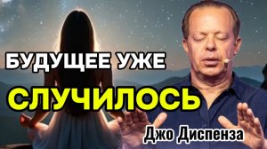 ЭТА Ночная Медитация СИНХРОНИЗИРУЕТ вас с БУДУЩИМ (По Джо Диспензе) ✨ БУДУЩЕЕ УЖЕ СЛУЧИЛОСЬ!