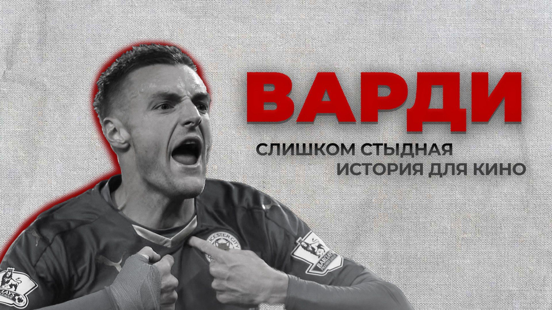 Джейми Варди: грязь, наручники и рекорд Гиннеса смотреть онлайн