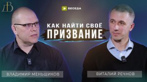 "Как найти свое призвание?" - Владимир Меньшиков и Виталий Речнов | Беседа