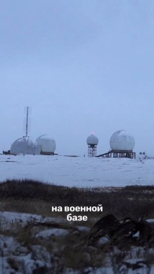 Американец в самой северной точке России