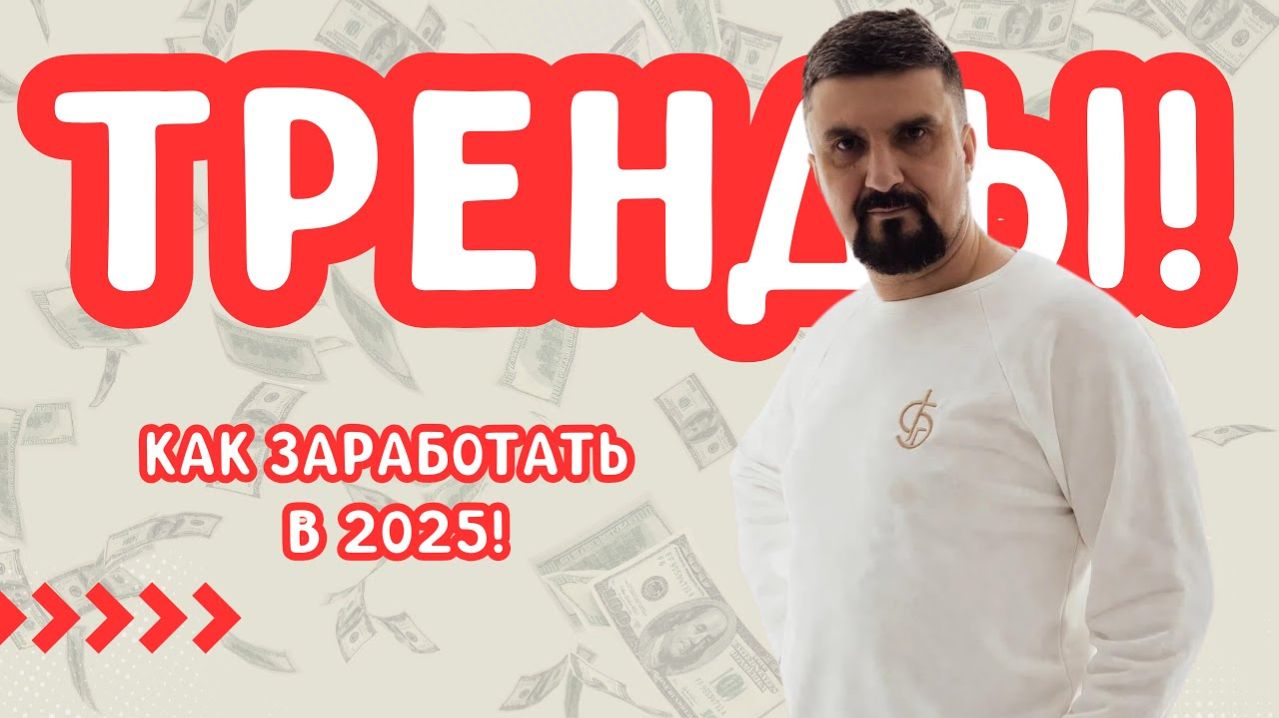 ТРЕНДЫ! КАК ЗАРАБОТАТЬ В 2025! смотреть онлайн