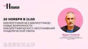 Библиография без библиографов: новые возможности библиографического обслуживания академической сферы