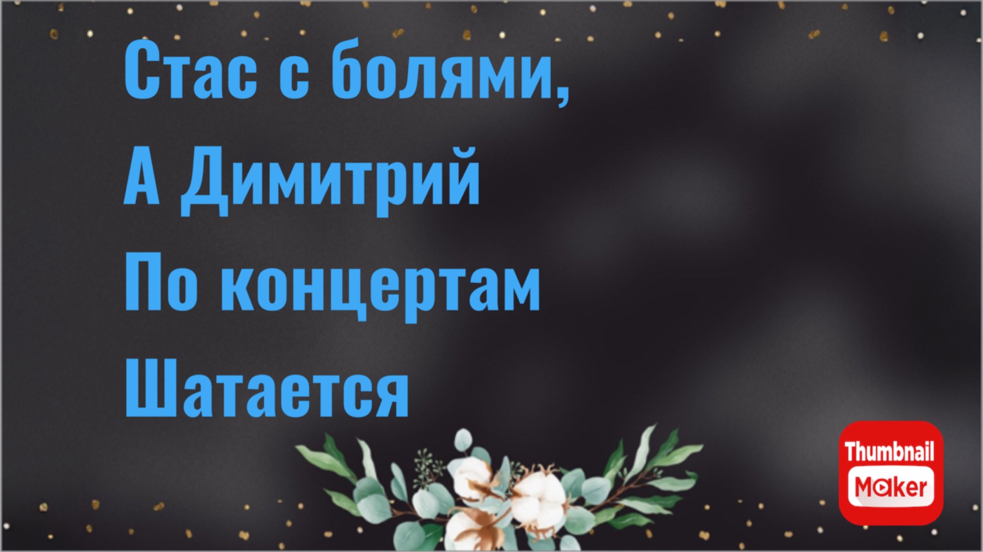 Всё в кучу. Стас с болями, а Димитрий по концертам шлялся смотреть онлайн