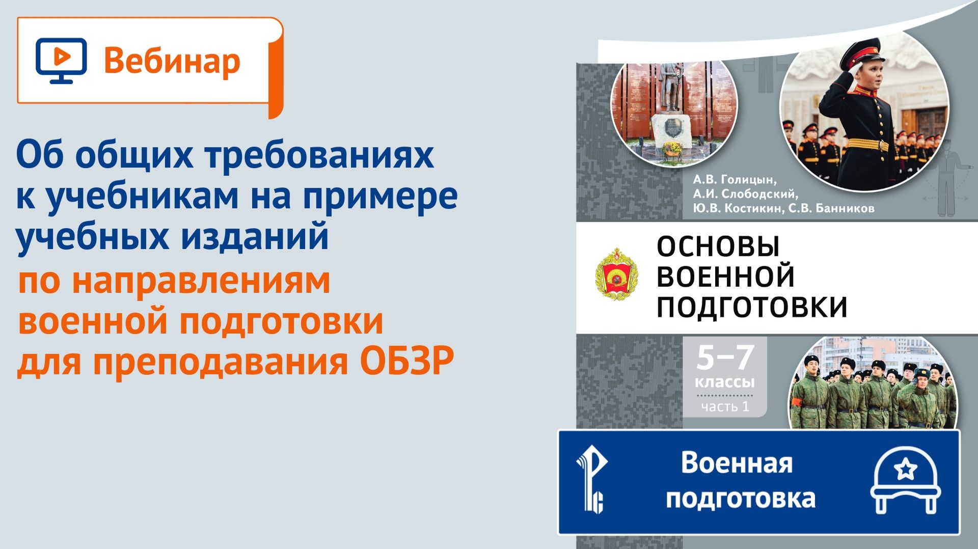Об общих требованиях к учебникам на примере учебных изданий для преподавания ОБЗР смотреть онлайн