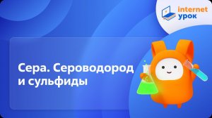 Химия 9 класс. Сера. Сероводород и сульфиды