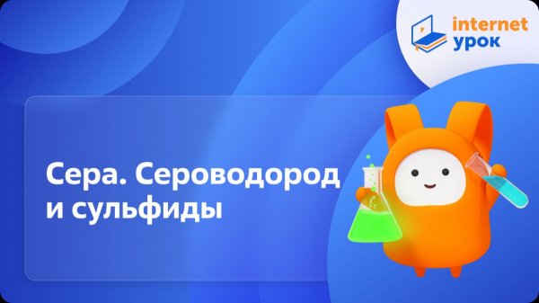 Химия 9 класс. Сера. Сероводород и сульфиды