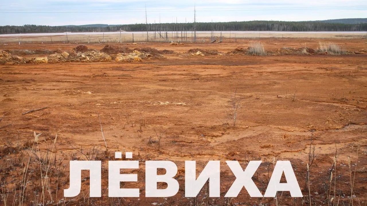 Зона экологического бедствия в Лёвихе | Ураловед смотреть онлайн