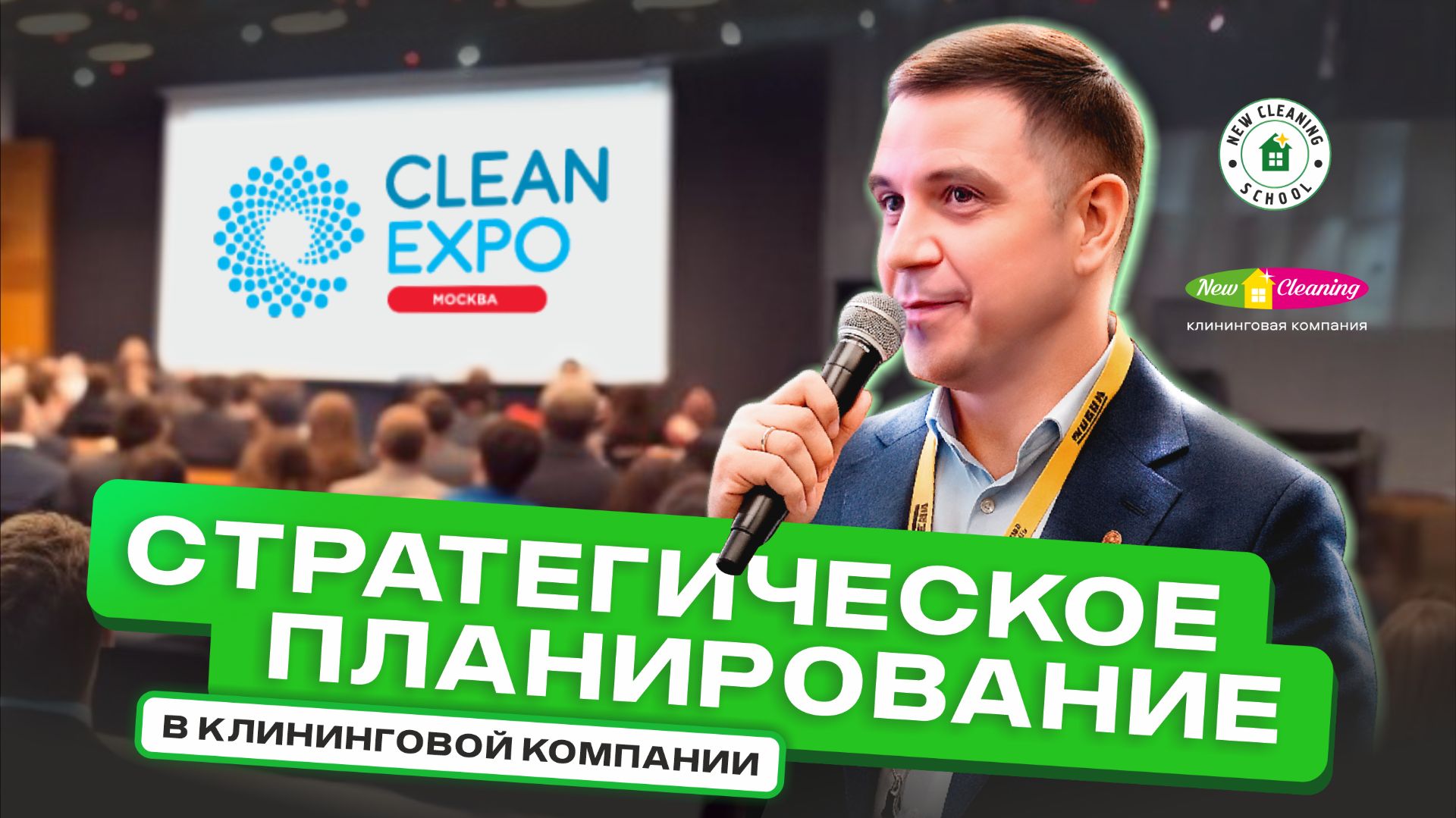 Стратегические сессии в клининговом бизнесе смотреть онлайн