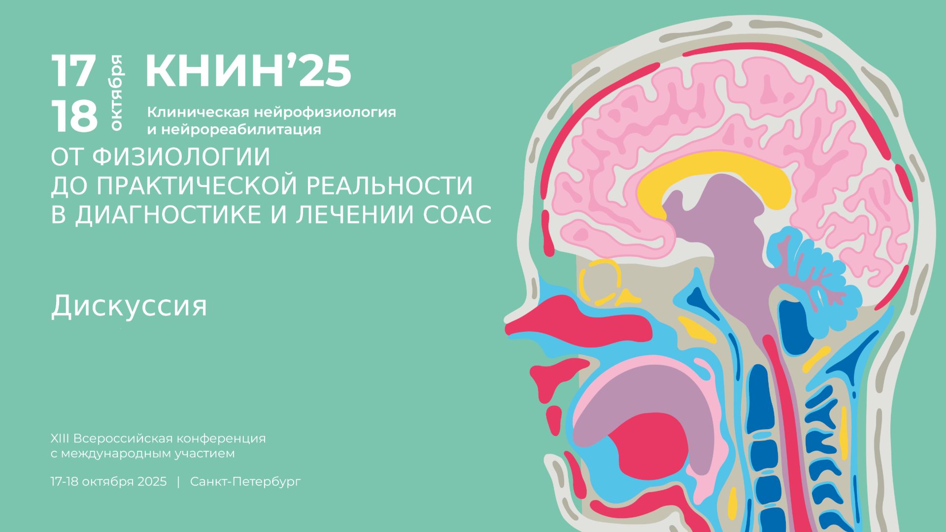 Дискуссия. Секция: «От физиологии до практической реальности в диагностике и лечении СОАС»