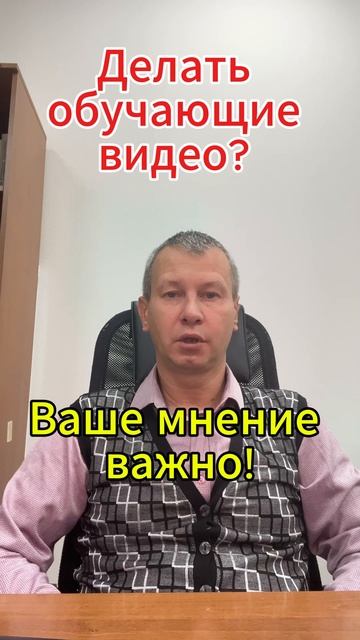 Делать обучающие видео? Ваше мнение важно! смотреть онлайн