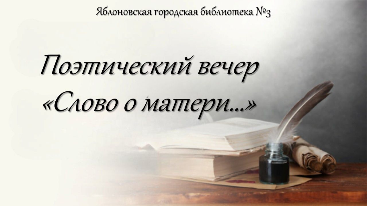 21 ноября 2025 г. Поэтический вечер «Слово о матери…». ЯГБ №3 смотреть онлайн