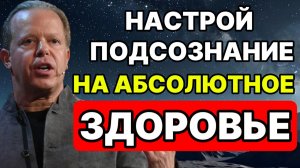 НОЧНАЯ МЕДИТАЦИЯ ИСЦЕЛЕНИЯ ПО МЕТОДУ ДЖО ДИСПЕНЗЫ: НАСТРОЙ ПОДСОЗНАНИЕ НА АБСОЛЮТНОЕ ЗДОРОВЬЕ
