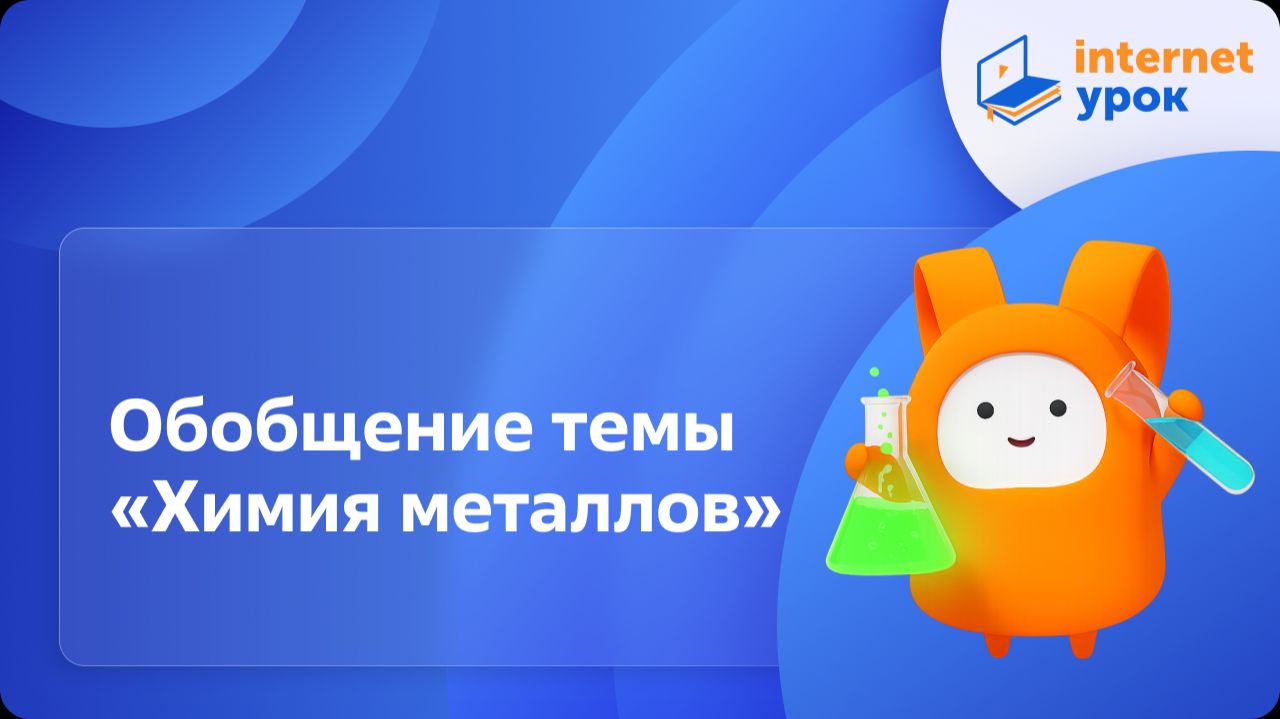 Химия 9 класс. Обобщение темы «Химия металлов»