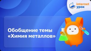 Химия 9 класс. Обобщение темы «Химия металлов»