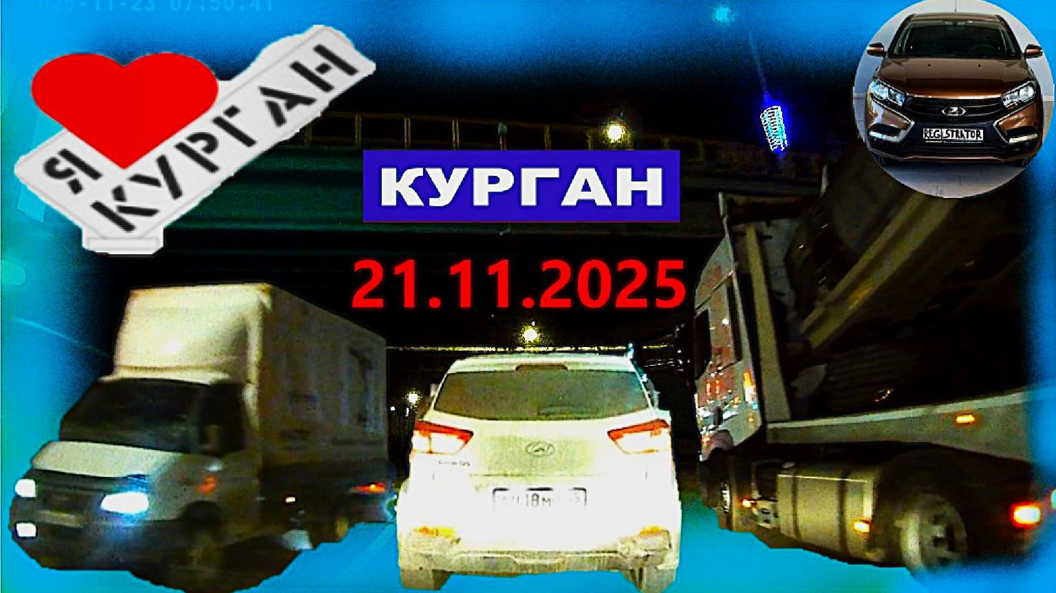 РЕГИСТРАТОР КУРГАН 21 ноября 2025 Достоевского Автозаводская смотреть онлайн